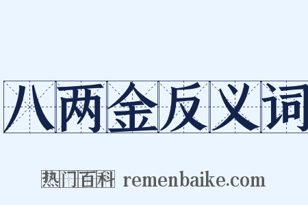 八两金反义词是什么意思的图片